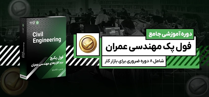 فول پکیج مهندسی عمران